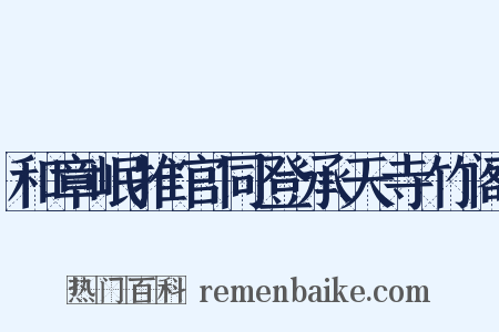 和章岷推官同登承天寺竹阁是什么意思的图片